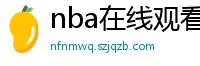 nba在线观看